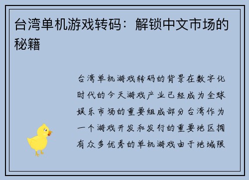 台湾单机游戏转码：解锁中文市场的秘籍