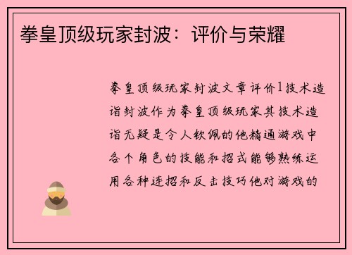 拳皇顶级玩家封波：评价与荣耀