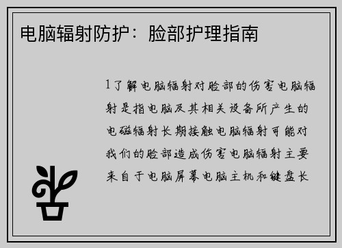 电脑辐射防护：脸部护理指南