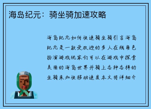 海岛纪元：骑坐骑加速攻略
