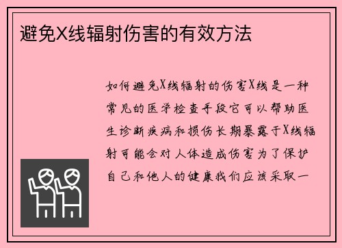 避免X线辐射伤害的有效方法