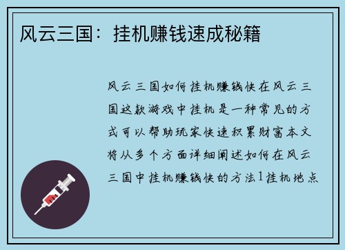 风云三国：挂机赚钱速成秘籍