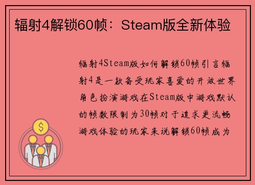 辐射4解锁60帧：Steam版全新体验