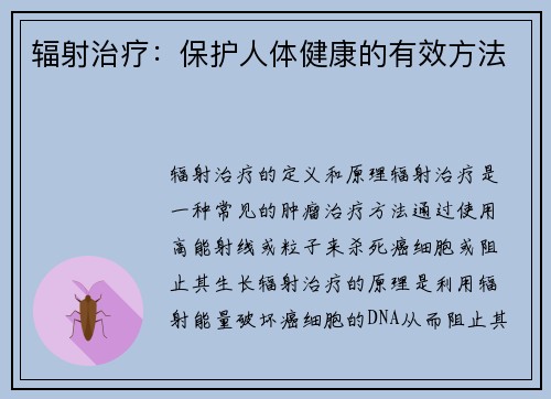 辐射治疗：保护人体健康的有效方法