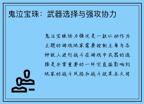 鬼泣宝珠：武器选择与强攻协力