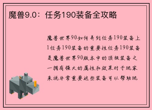 魔兽9.0：任务190装备全攻略