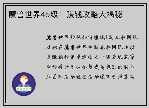 魔兽世界45级：赚钱攻略大揭秘