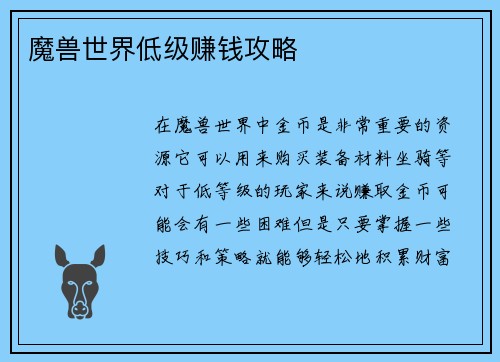 魔兽世界低级赚钱攻略