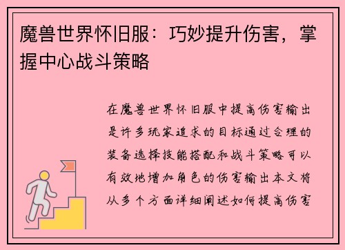 魔兽世界怀旧服：巧妙提升伤害，掌握中心战斗策略