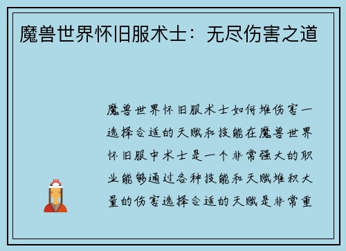 魔兽世界怀旧服术士：无尽伤害之道