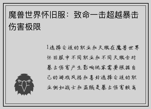 魔兽世界怀旧服：致命一击超越暴击伤害极限