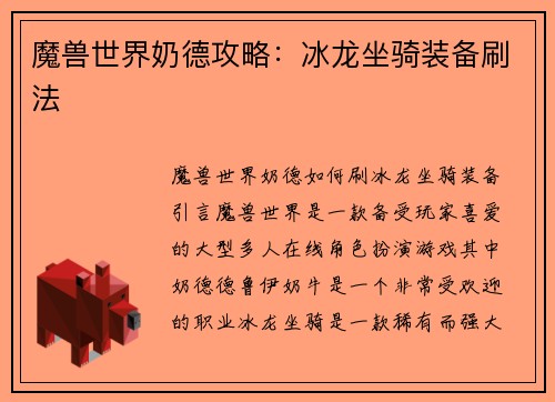 魔兽世界奶德攻略：冰龙坐骑装备刷法