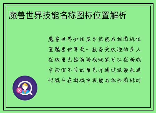 魔兽世界技能名称图标位置解析