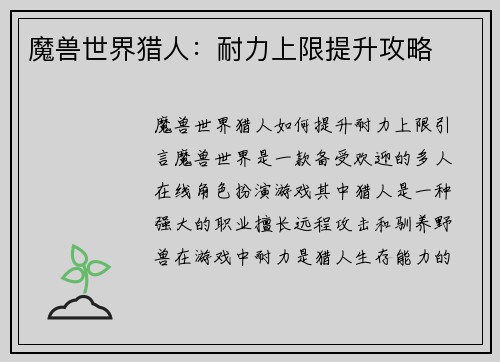 魔兽世界猎人：耐力上限提升攻略
