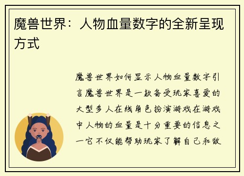 魔兽世界：人物血量数字的全新呈现方式