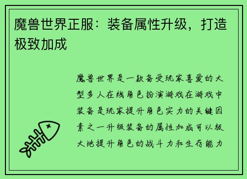 魔兽世界正服：装备属性升级，打造极致加成