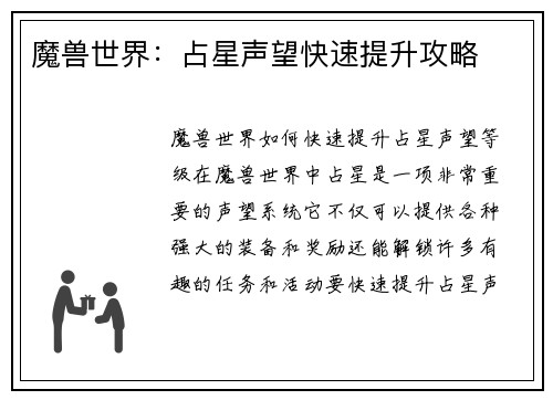 魔兽世界：占星声望快速提升攻略