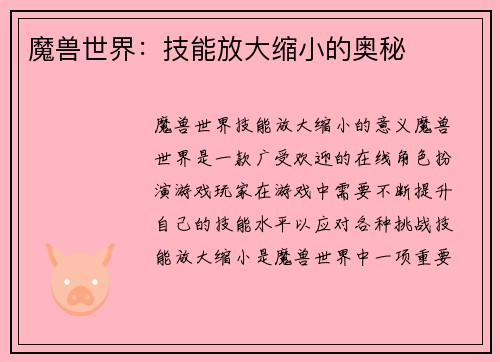 魔兽世界：技能放大缩小的奥秘