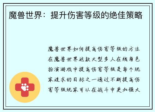 魔兽世界：提升伤害等级的绝佳策略