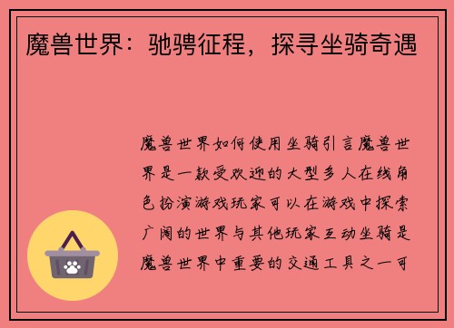 魔兽世界：驰骋征程，探寻坐骑奇遇