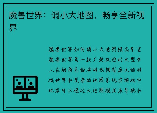 魔兽世界：调小大地图，畅享全新视界
