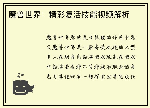 魔兽世界：精彩复活技能视频解析