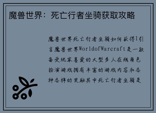 魔兽世界：死亡行者坐骑获取攻略