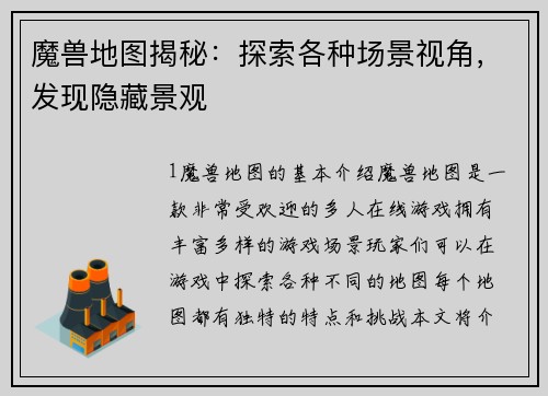 魔兽地图揭秘：探索各种场景视角，发现隐藏景观