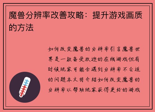 魔兽分辨率改善攻略：提升游戏画质的方法