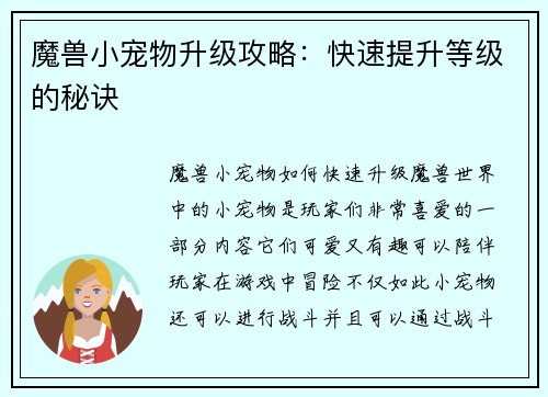 魔兽小宠物升级攻略：快速提升等级的秘诀