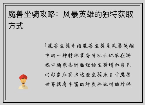 魔兽坐骑攻略：风暴英雄的独特获取方式