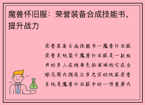 魔兽怀旧服：荣誉装备合成技能书，提升战力