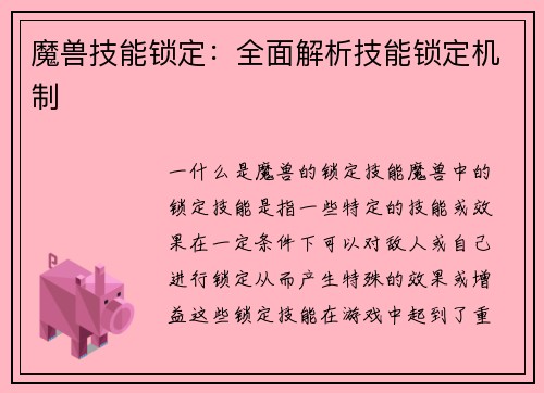 魔兽技能锁定：全面解析技能锁定机制