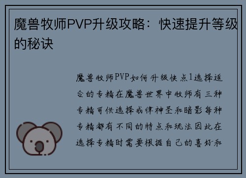 魔兽牧师PVP升级攻略：快速提升等级的秘诀