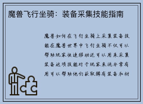 魔兽飞行坐骑：装备采集技能指南