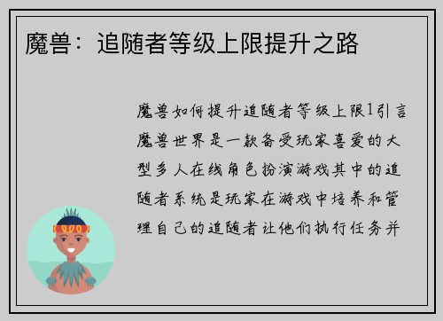 魔兽：追随者等级上限提升之路